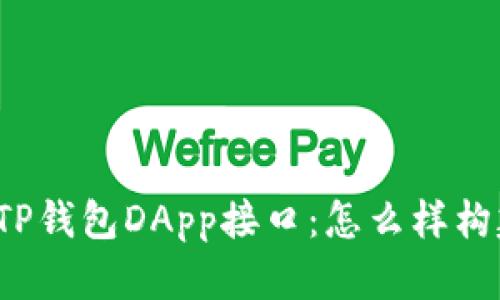 深入了解TP钱包DApp接口：怎么样构建和使用？