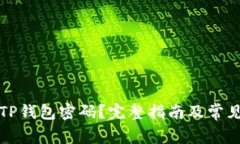 如何找回TP钱包密码？完整指南及常见问题解答