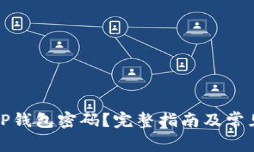 如何找回TP钱包密码？完整指南及常见问题解答