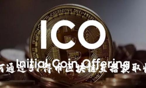 如何通过51得币区块链直播获取收益