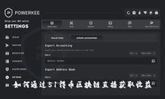 如何通过51得币区块链直播获取收益