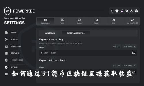 如何通过51得币区块链直播获取收益