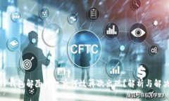 优质TP钱包解除授权后何故再次出现？解析与解决