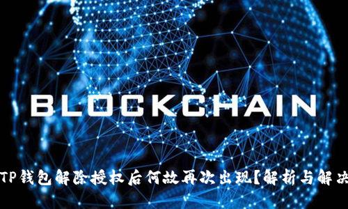优质TP钱包解除授权后何故再次出现？解析与解决方案