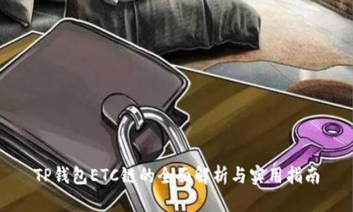 TP钱包ETC链的全面解析与实用指南