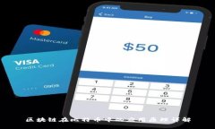 区块链在比特币中的应用原理详解