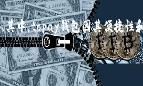 思考一个且的  
在当前数字化时代，电子钱包的使用逐渐普及。其中，topay钱包因其便捷性和安全性而受到用户的青睐。为此，我建议的为：

如何下载和设置Topay钱包：一步一步指南