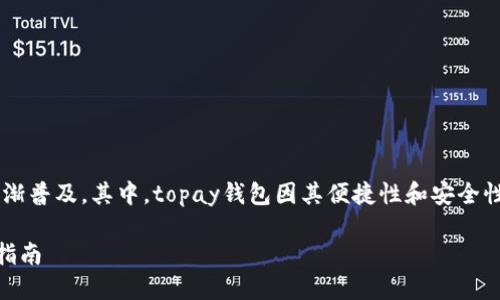 思考一个且的  
在当前数字化时代，电子钱包的使用逐渐普及。其中，topay钱包因其便捷性和安全性而受到用户的青睐。为此，我建议的为：

如何下载和设置Topay钱包：一步一步指南
