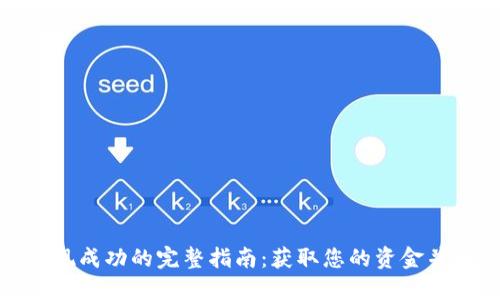 TP钱包提现成功的完整指南：获取您的资金并确保安全