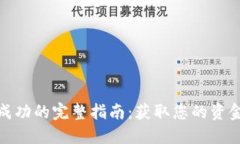 TP钱包提现成功的完整指南：获取您的资金并确保