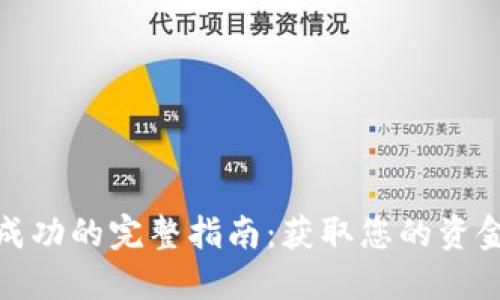 TP钱包提现成功的完整指南：获取您的资金并确保安全