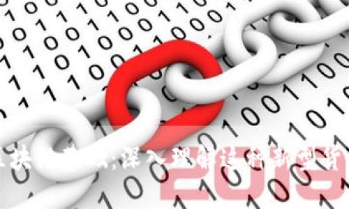 数字人民币区块链基础：深入理解这种新型货币的背后技术