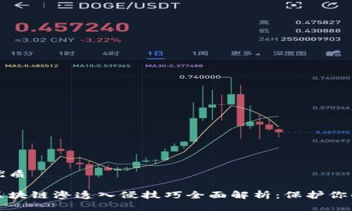 且的优质

最新区块链渗透入侵技巧全面解析：保护你的资产