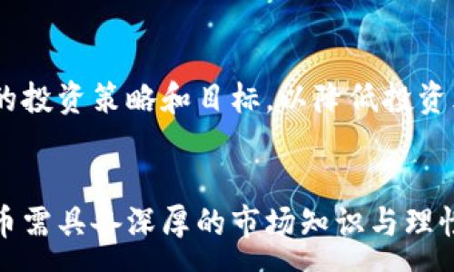 :
jiaoti如何安全快捷地兑换冷门区块链币？/jiaoti

关键词:
冷门区块链币,兑换方法,数字货币交易,币圈新手/guanjianci

---

引言
在区块链和数字货币的世界中，许多投资者都关注主流币种如比特币、以太坊等。然而，随着市场的发展，越来越多的冷门区块链币也开始受到关注。这些冷门币通常具备独特的价值和潜力，投资它们能够带来不错的回报。然而，如何安全且高效地兑换冷门区块链币却是许多投资者面临的一大挑战。

在本篇文章中，我们将深入探讨如何选择冷门区块链币、寻找合适的交易平台、了解交易流程以及确保安全的方法，帮助您更好地在这个充满潜力的领域中投资。

选择冷门区块链币的标准
首先，我们需要明确何为冷门区块链币。这些币种往往市值较小，交易量低，但有些可能在特定领域应用或有潜在的市场需求。因此，选币时需要考虑以下几个要素：

strong1. 项目的背景和白皮书：/strong研究项目团队的能力、经验以及该币种的白皮书。如果项目团队声誉良好、具备相关经验，则该币种具备较大的潜力。

strong2. 论坛和社交媒体的反馈：/strong加入相关论坛、社交媒体群组，观察投资者对该币种的讨论和反馈，考察社区的活跃度。

strong3. 交易量和流通性：/strong冷门币的交易量往往较低，但要确保它们能够在合适的时机被买入和卖出，没有过于巨大的价格波动。

strong4. 实际应用价值：/strongevaluate the practical applications of the cryptocurrency. If it serves a specific purpose or addresses a real-world problem, its value could potentially increase in the future.

寻找合适的交易平台
为了兑换冷门区块链币，选择一个合适的交易平台非常重要。不同的平台有不同的币种和交易量。以下是几个使用和评估交易平台时需要注意的因素：

strong1. 币种数量：/strong确保平台支持您想要兑换的冷门币种。尤其是一些新项目，如果平台上没有该币种，您将无法进行交易。

strong2. 交易费用：/strong不同平台的交易费用各不相同，要选择一个收费合理的平台。低费用可以帮助您提高投资回报。

strong3. 用户评价和声誉：/strong在注册平台之前，了解其他用户的评价和反馈，确保该平台的信誉良好。

strong4. 安全性：/strong评估平台的安全措施，包括用户资金的储存方式、两步验证、冷钱包存储等，确保您的资金安全。

了解交易流程
在确定了冷门币和交易平台后，接下来就是了解具体的交易流程。通常来说，交易流程包括以下几个步骤：

strong1. 注册账户：/strong访问交易平台并注册账户，通常需要提供邮箱、手机等基本信息，并通过邮箱验证。

strong2. 充值资金：/strong向账户中充入资金，most exchanges allow deposits with major cryptocurrencies or fiat currencies. Choose the one that suits you best.

strong3. 交易冷门币：/strong在平台上选择您想要交易的冷门币种，输入交易数量并确认交易订单。

strong4. 提现：/strong交易完成后，根据需要将所获得的币种提现到您的数字钱包中，以确保您的资产安全。

确保安全的方法
在交易数字货币时，安全性是一个重要的考虑因素。为了确保您的资产安全，可以遵循以下建议：

strong1. 使用硬件钱包：/strong将冷门币存储在硬件钱包而不是交易所，以防止黑客攻击和盗窃。

strong2. 设置强密码：/strong为您的账户设置强密码，并启用双重验证，增加安全层级。

strong3. 注意诈骗：/strong时刻保持警惕，有些诈骗者会以诸如“投资冷门币赚取高额回报”等花言巧语诱骗用户。

strong4. 持续关注市场动态：/strong关注市场变化以及所投资币种的相关消息，确保及时做出调整。

常见问题

以下是与如何兑换冷门区块链币相关的一些常见问题：

1. 冷门区块链币和主流币有什么区别？
冷门区块链币与主流币相比，通常市值更小，交易量相对较低。主流币如比特币和以太坊具有较高的流通性和接受度，而冷门币可能在特定领域有潜在应用。虽然这种币种的风险更高，但也有可能带来丰厚的回报。

2. 如何判断冷门币的潜力？
判断冷门币的潜力可以从项目团队的背景、白皮书、社区反馈及实际应用价值等多个方面进行综合分析。建议多参考市场动态和专家意见。

3. 冷门区块链币有必要投资吗？
冷门区块链币投资需要谨慎。如果具备绝对的风险承受能力和足够的市场了解，可以适度投资。但不建议将大部分资产投入冷门币。

4. 冷门币的流动性如何？
冷门币的流动性通常较低，可能导致在交易时价格波动较大。如需卖出时，可能面临买单较少的情况，因此在交易前需做好充分准备。

5. 长期持有冷门区块链币的风险及回报如何？
长期持有冷门区块链币的风险包括市场波动性大、被市场淘汰等，但若项目成功、市场接受度上升，回报也可能非常可观。

6. 冷门区块链投资的心态应该是什么？
进行冷门区块链投资时心态需要保持冷静，避免因短期波动而惊慌，同时要有耐心，给有潜力的项目足够的时间发展。同时，设定合理的投资策略和目标，以降低投资风险。

总结
通过上述信息，我们了解了如何安全快捷地兑换冷门区块链币的重要性。选币、交易平台、交易流程和安全性都是考量要素。投资冷门币需具备深厚的市场知识与理性的投资心态，以帮助您在这个快速变化的市场中取得成功。