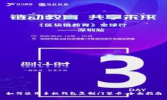 如何使用手机钱包复制门