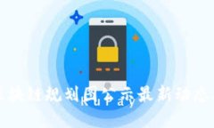 薛城区块链规划图公示最新动态及解读