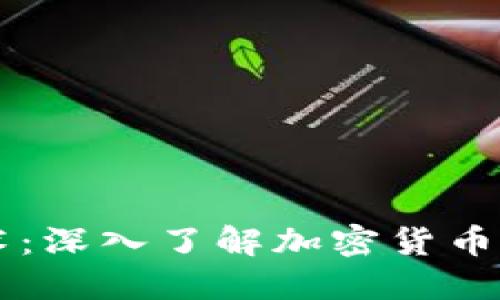 区块链发行币技术：深入了解加密货币的背后原理与应用