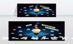 区块链发行币技术：深入了解加密货币的背后原