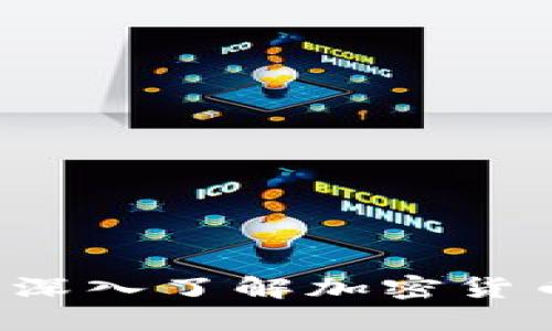 区块链发行币技术：深入了解加密货币的背后原理与应用