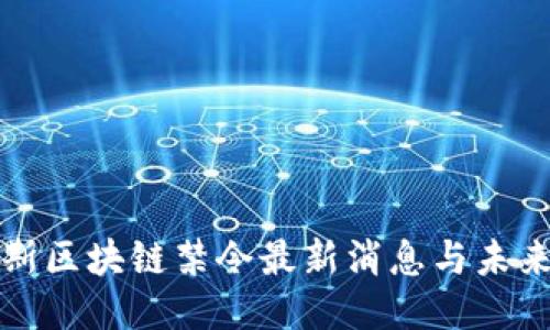 优质  
俄罗斯区块链禁令最新消息与未来展望