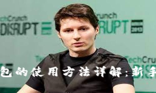 TP钱包的使用方法详解：新手指南