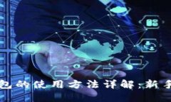 TP钱包的使用方法详解：新