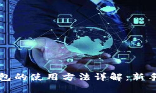 TP钱包的使用方法详解：新手指南