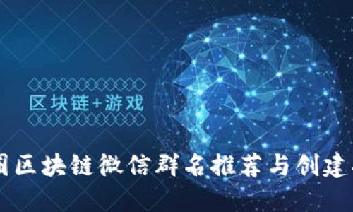 币圈区块链微信群名推荐与创建指南