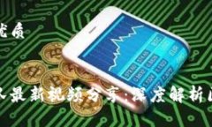 思考一个且的优质区块链老秦团队最新视频分享