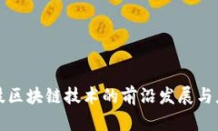 联币科技区块链技术的前沿发展与应用解析