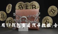 如何使用TP钱包查看代币数