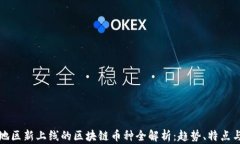 淮安地区新上线的区块链币种全解析：趋势、特