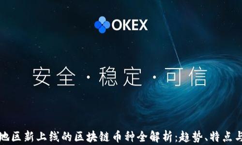 
淮安地区新上线的区块链币种全解析：趋势、特点与前景