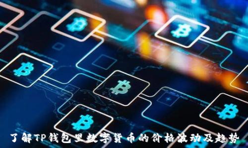   
了解TP钱包里数字货币的价格波动及趋势