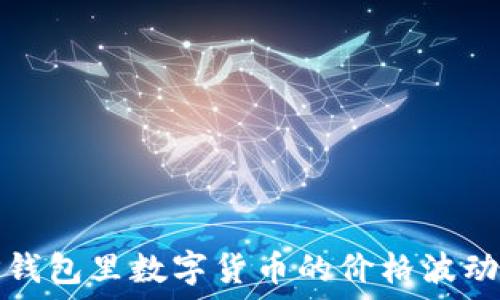   
了解TP钱包里数字货币的价格波动及趋势