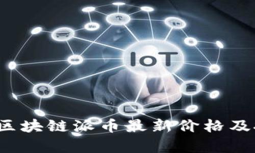 2023年区块链派币最新价格及投资分析