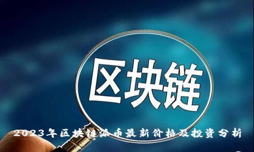 2023年区块链派币最新价格及投资分析