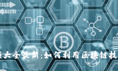 区块链刷卡视频大全最新：如何利用区块链技术革新支付系统