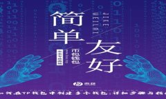 如何在TP钱包中创建多个钱