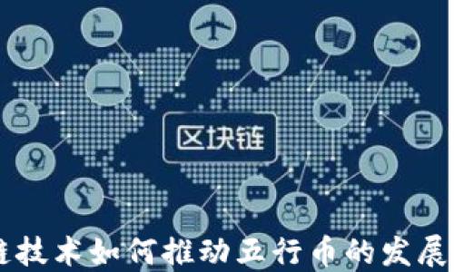 
区块链技术如何推动五行币的发展与应用