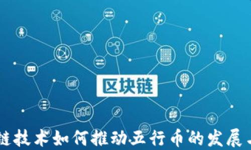 
区块链技术如何推动五行币的发展与应用