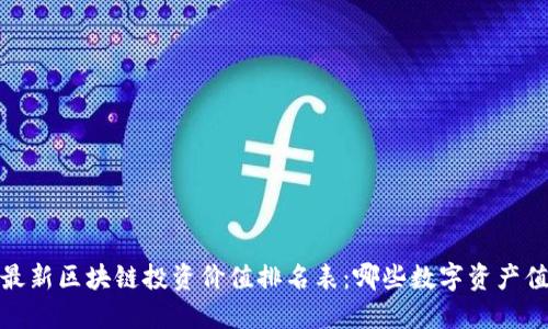 2023年最新区块链投资价值排名表：哪些数字资产值得关注？