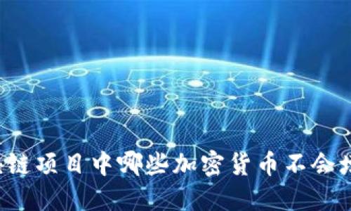 区块链项目中哪些加密货币不会增发？