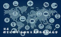 优质探索达斯币：区块链交易网络的未来趋势