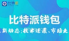 火星区块链最新动态：技术进展、市场走势与未