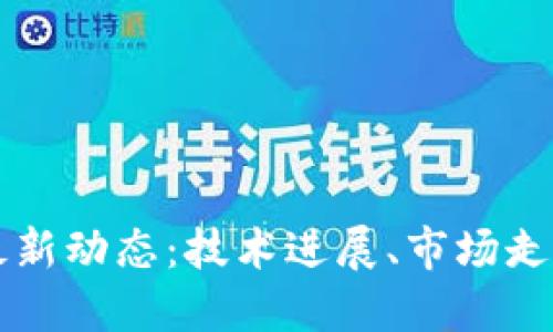 火星区块链最新动态：技术进展、市场走势与未来展望