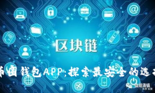 币圈钱包APP：探索最安全的选择