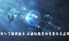 深入了解瑞波币：区块链教育的重要性与应用