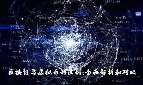 区块链与虚拟币的区别：全面解析和对比