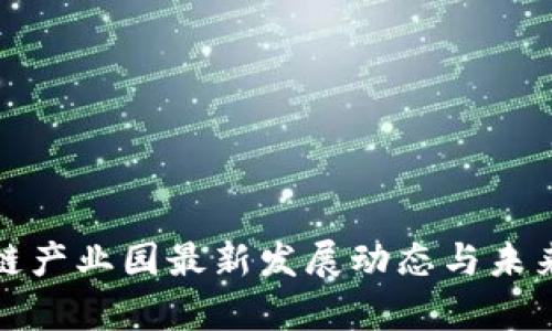 余杭区块链产业园最新发展动态与未来机遇分析